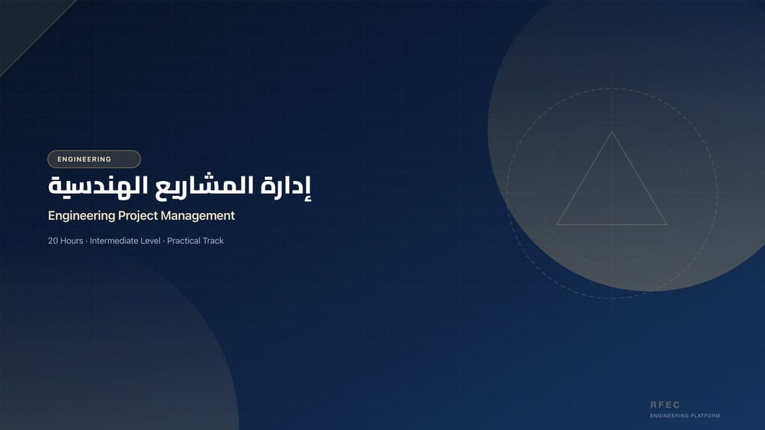 إدارة المشاريع الهندسية