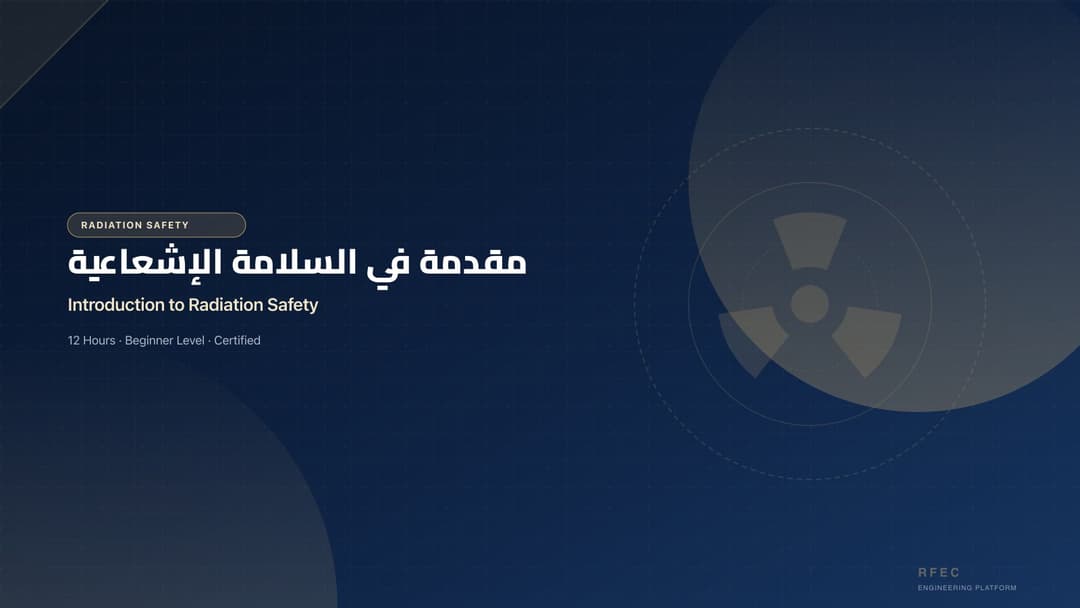 مقدمة في السلامة الإشعاعية
