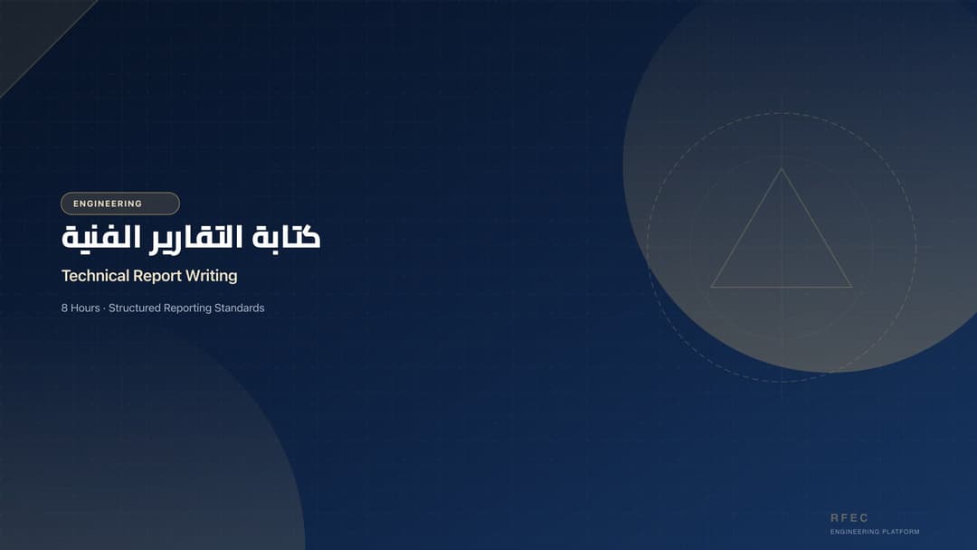 كتابة التقارير الفنية